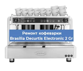 Чистка кофемашины Brasilia Decurtis Electronic 2 Gr от накипи в Волгограде